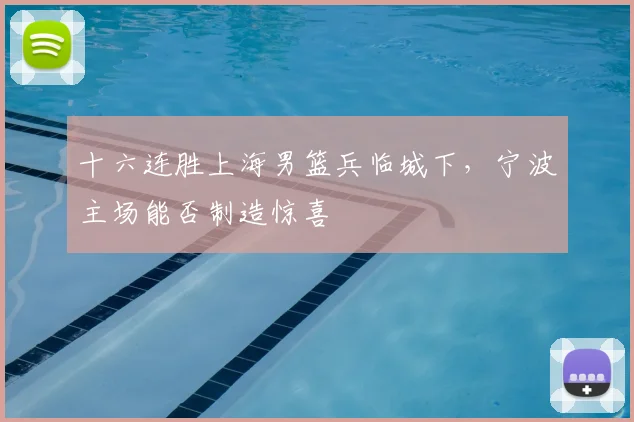 十六连胜上海男篮兵临城下，宁波主场能否制造惊喜