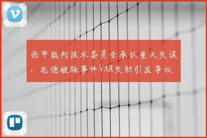 西甲裁判技术委员会承认重大失误，孔德被踩事件VAR失职引发争议