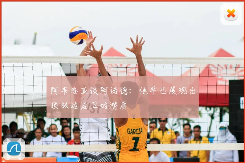 阿韦洛亚谈阿诺德：他早已展现出顶级边后卫的潜质