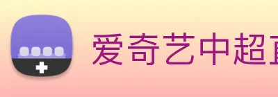 爱奇艺中超直播 logo